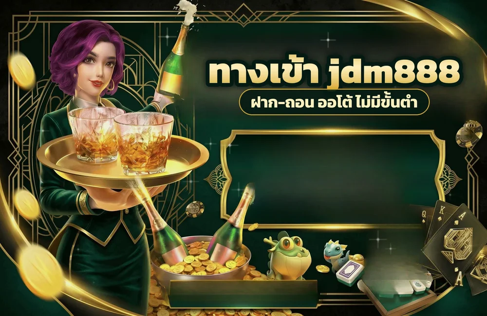 ทางเข้า jdm888 สำหรับสมัครสมาชิกและเข้าสู่ระบบ